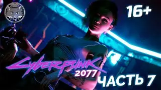 Джуди 🦊 Киберпанк 2077 Прохождение Часть 7