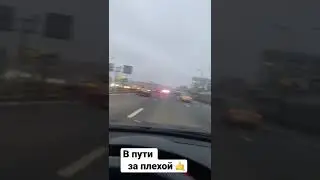 В пути за плехой, скоро в продаже 🤙