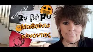 2ο βήμα (Κατανόηση)| γ. Μαθαίνω κάνοντας| Μαθαίνω πώς να Μαθαίνω Δήμητρα Παπαχρήστου