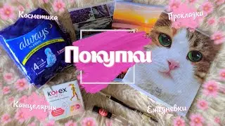 🌸ПОКУПКИ|Прокладки•Канцелярия•Косметика|🌸