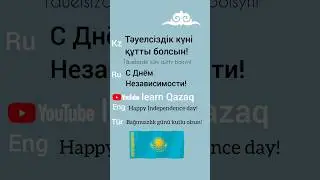 Фраза дня на казахском 