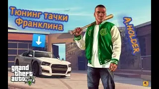 ТЮНИНГ ТАЧКИ ФРАНКЛИНА В GTA 5. 