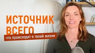 Источник всего, что происходит в твоей жизни