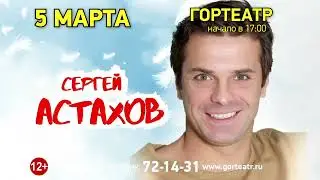 Гортеатр  5 марта в 17.00 КАК ПОПАСТЬ В РАЙ? Комедия в 2-х действиях (с антрактом)