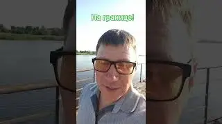 Россия Литва. Я на границе!