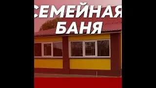 Семейная баня. Современная баня. Баня в удовольствие.