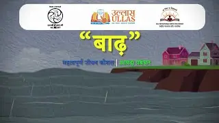 बाढ़