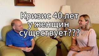 Кризис 40 лет у женщин существует или нет?