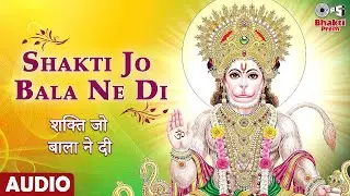 Shakti Jo Bala Ne Di | Hanuman Bhajan | Hanuman Ji Ke Bhajan | Hanuman Song | श्री हनुमान