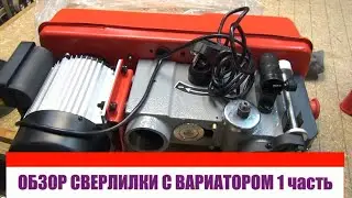 JIB DP30016B VS Variable Speed ​​Drilling Machine, Part One