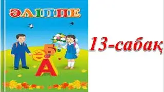 1 сынып әліппе 13 сабақ А дыбысы мен әрпі