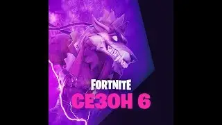 Секретная звезда 6 сезон 1 неделя Fortnite