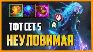 *ВОССТАВШИЕ УБИЙЦЫ* В НОВОМ СЕТЕ ПРОТИВОСТОЯНИЕ | TFT ТФТ СБОРКИ ГАЙД СЕТ 5