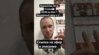 Знакомства 3в1🔥 |5 июня| 