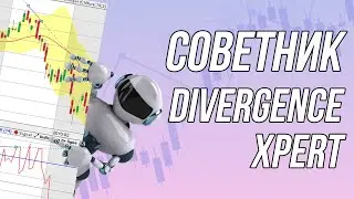 КРАТКИЙ ОБЗОР СОВЕТНИКА DIVERGENCE XPERT: КАК ТОРГУЕТ ЭТОТ ФЛЭТОВЫЙ БОТ?
