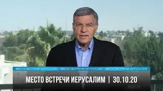 Место встречи - Иерусалим | 30.10.20