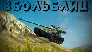 В БОЛЬ БЛИЦ 