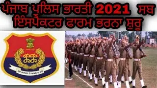 ਪੰਜਾਬ ਪੁਲਿਸ ਭਾਰਤੀ 2021ਸਬਇੰਸਪੈਕਟਰ ਫਾਰਮ ਭਰਨਾ ਸ਼ੁਰੂ || 