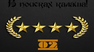 В поисках калаша - 02 / То везет, то невезет