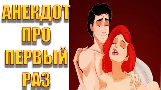 Анекдот про первый раз