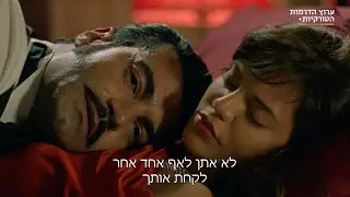 אדמה מרה - דמיר וזולייה - קטע מפרק 30