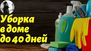 Уборка в доме до 40 дней. о.Максим Каскун.