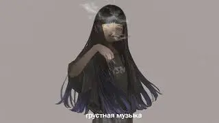 ГРУСТНЫЕ ПЕСНИ ДЛЯ ПОДРОСТКОВ | Подборка песен чтобы погрустить | Грустная Музыка 2022