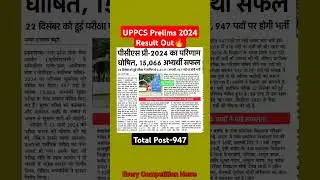 UPPCS Prelims 2024 Result Out|Total Post 947🔥|