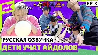 [Русская озвучка] ШОУ ATEEZ - Kids Teaching Idol Ep. 3