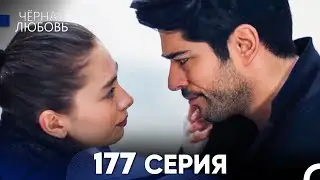 Черная Любовь 177 Серия (Русский Дубляж) - FULL HD