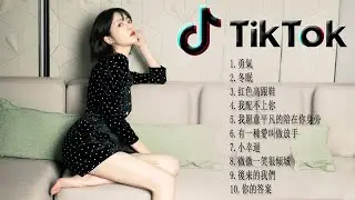 2021年最受欢迎的中国音乐歌曲 - 抖音10首必聽新歌 - 2021年抖音最火流行歌曲推荐