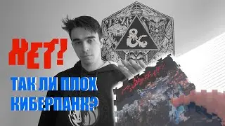 РАЗБОР УБЕЖИЩА: CYBERPUNK RED