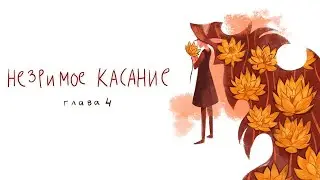 ОЗВУЧКА 4 ГЛАВЫ "НЕЗРИМОЕ КАСАНИЕ" [Sound Cheese]