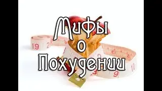 Мифы о похудении