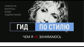 СТИЛИСТ В СМАРТФОНЕ. Чем я НЕ занимаюсь