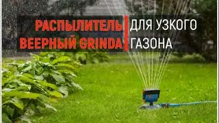 Распылитель веерный * GRINDA PROLine ОБЗОР применения/ Для узкого газона и не только!