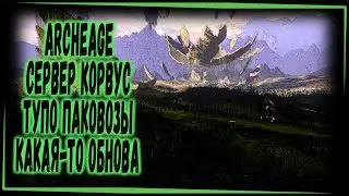 ARCHEAGE КОРВУС ПОСЛЕ ОБНОВЫ НОВИЧКИ В ИГРЕ - СТРИМ 1440