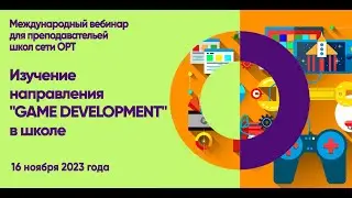 STEM вебинар "Изучение направления "GAME DEVELOPMENT" в школе"