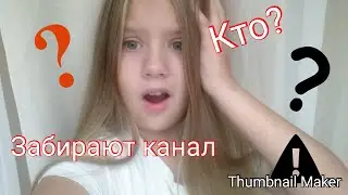 Забирают канал !!  ШОК💓😌😌🙅