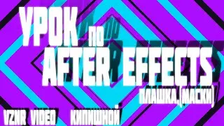 Урок по After Effects Плашка,(маски)
