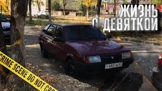ЖИЗНЬ С ВАЗ 2109 | ПОДГОТОВИЛ МАШИНУ К ЗИМЕ | ТОНИРОВАННАЯ ДЕВЯТКА И ЕЁ ВЛАДЕЛЕЦ