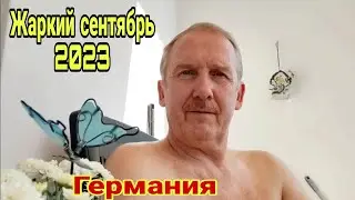 Германия. Жаркий сентябрь 2023. Аномальная жара