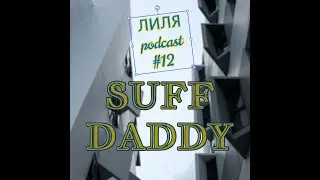 Лиля podcast № 12 : Suff Daddy