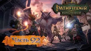 Pathfinder: Kingmaker  ➤ Прохождение ➤ Часть 92
