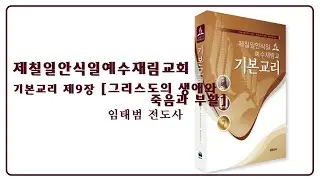 20210824(화)제칠일안식일예수재림교회 기본교리9장(설교ver.) | 그리스도의 생애와 죽음과 부활 | 임태범 전도사