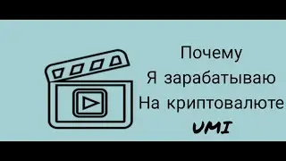 Почему Я зарабатываю Именно на Криптовалюте UMI.