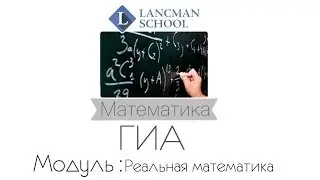 Разбор задания 11 (Реальная математика). Математика. ГИА. ОГЭ. [Подготовка к ЕГЭ/ОГЭ]
