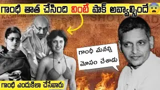 ప్రపంచానికి తెలియని గాంధీ నిజస్వరూపం | Why Did Nathuram Godse Shoot Gandhi | Liya Facts Telugu| Ep11