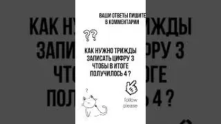 #познавательное #развитие #развивающиемультики #интересное #подумай #головоломка #головоломки