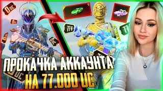 77 000 UC!🔥ЛУЧШАЯ ПРОКАЧКА АККАУНТА ПОДПИСЧИКУ В PUBG MOBILE! ВЫБИЛА ВСЁ ЛАМБЫ, МУМИИ В ПУБГ МОБАЙЛ!